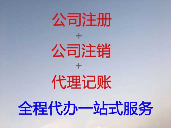 朝阳公司个体户注册注销代办